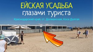 База отдыха ЕЙСКАЯ УСАДЬБА на косе Долгая (Азовское море) глазами туриста