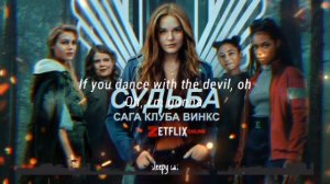 Песня из трейлера 1 сезона сериала судьба сага Винкс (версия 2) [ПОЛНАЯ] Animal КАРАОКЕ