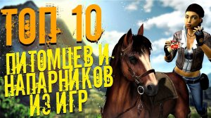 ТОП 10 ЛУЧШИХ ПИТОМЦЕВ и НАПАРНИКОВ из ИГР!