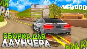 СБОРКА ДЛЯ ЛАУНЧЕРА ARIZONA RP ДЛЯ СЛАБЫХ-СРЕДНИХ ПК | GTA SAMP