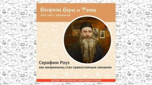 Серафим Роуз: как американец стал православным монахом / Вопросы Веры и Фомы