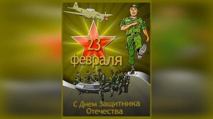 ✅Музыкальная открытка с  23 февраля? Красивое видео поздравление песня для мужчин с 23 февраля!?