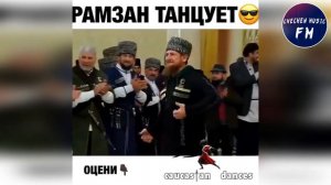 ТАНЕЦ ОТ РАМЗАН КАДЫРОВ ТАНЦУЕТ ОЧЕНЬ КРАСИВО