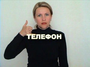 ЖЕСТОВЫЙ ЯЗЫК. СЛОВАРЬ. Телефон