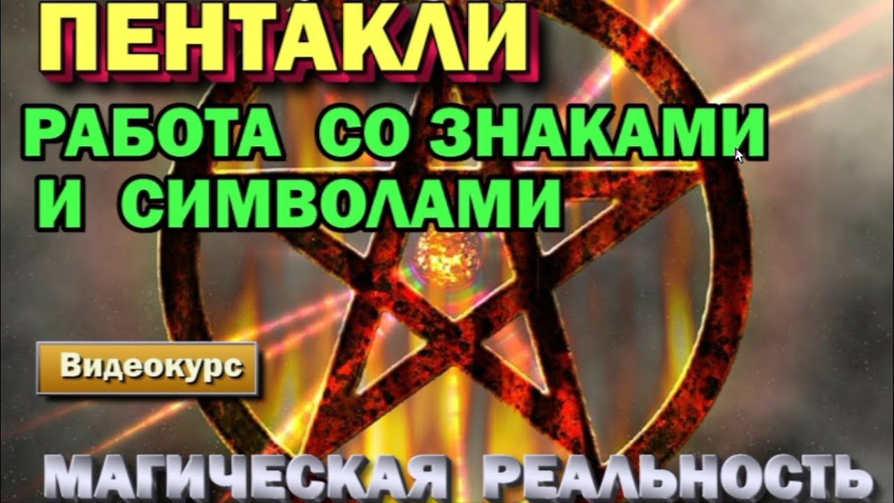 Магическая реальность и Астрал. Точка Сборки.    Работа со Знаками,   ✅- семинар онлайн