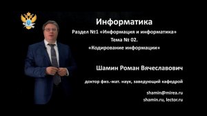 01 - Информация и информатика. Кодирование информации