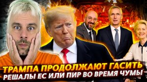 ВСТРЕЧА ЛИДЕРОВ ЕС ИЛИ ПИР ВО ВРЕМЯ ЧУМЫ | ТРАМПА ОСТАВИЛИ БЕЗ ДЕНЕГ