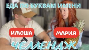 ЕДА ПО БУВАМ ИМЕНИ |  ЧЕЛЛЕНДЖ