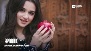 Араик Манучарян - Армяне