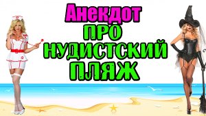 Анекдоты про аптекаршу, ведьм, подруг и нудистский пляж. Смешные анекдоты.