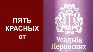 Видеодегустация красных вин Усадьбы Перовских - 5 образцов. Обычная и лимитированная серии.
