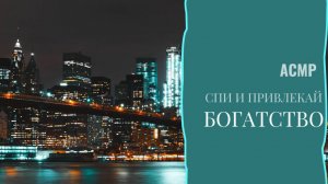 АСМР СПИ И ПРИВЛЕКАЙ БОГАТСТВО // ASMR SLEEP AND ATTRACT WEALTH