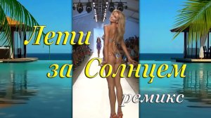 ЛЕТИ ЗА СОЛНЦЕМ (ремикс) - Девушки в купальниках