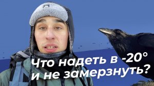 Тестирую зимнюю одежду / Результат тренировок вОрона