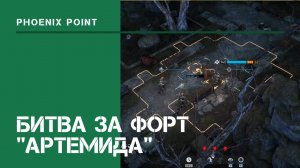 Битва за форт "Артемида" / Phoenix Point: прохождение на Легенде #9
