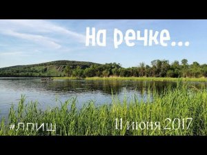 На речке. Жарю сосиски. Хариус