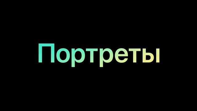 Музыка из рекламы IPhone X —  Портреты в совершенно новом свете (2018)