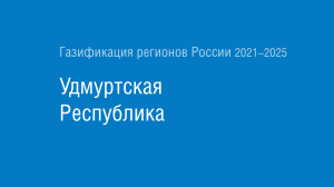 Газификация регионов РФ: Удмуртская Республика