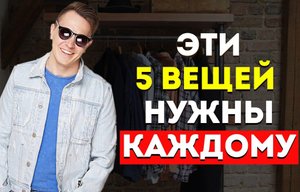 5 УНИВЕРСАЛЬНЫХ ВЕЩЕЙ КОТОРЫЕ ДОЛЖНЫ БЫТЬ У КАЖДОГО МУЖЧИНЫ