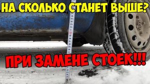 Повышение клиренса при замене стоек и опорников