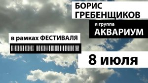 Борис Гребенщиков и группа Аквариум в Улан-Удэ в рамках фестиваля Голос кочевника