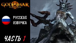 God of War III Remastered (PS5) Прохождение - Часть 1