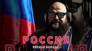 Чёрная Борода - РОССИЯ (Official Audio)