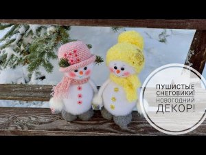 Мягкие и пушистые Снеговики - очень легко и просто! DIY snowman