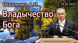 Оскаленко А.Н. 19.02.2023. Владычество Бога