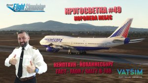 MSFS / КРУГОСВЕТКА #49 / КЕЙПТАУН - ЙОХАННЕСБУРГ / КОРОЛЕВА НЕБЕС