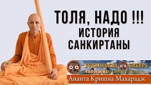 Толя, НАДО !!! История санкиртаны