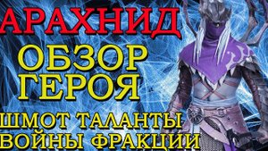 Raid Shadow Legends Арахнид Обзор героя Таланты Шмот Войны Фракции