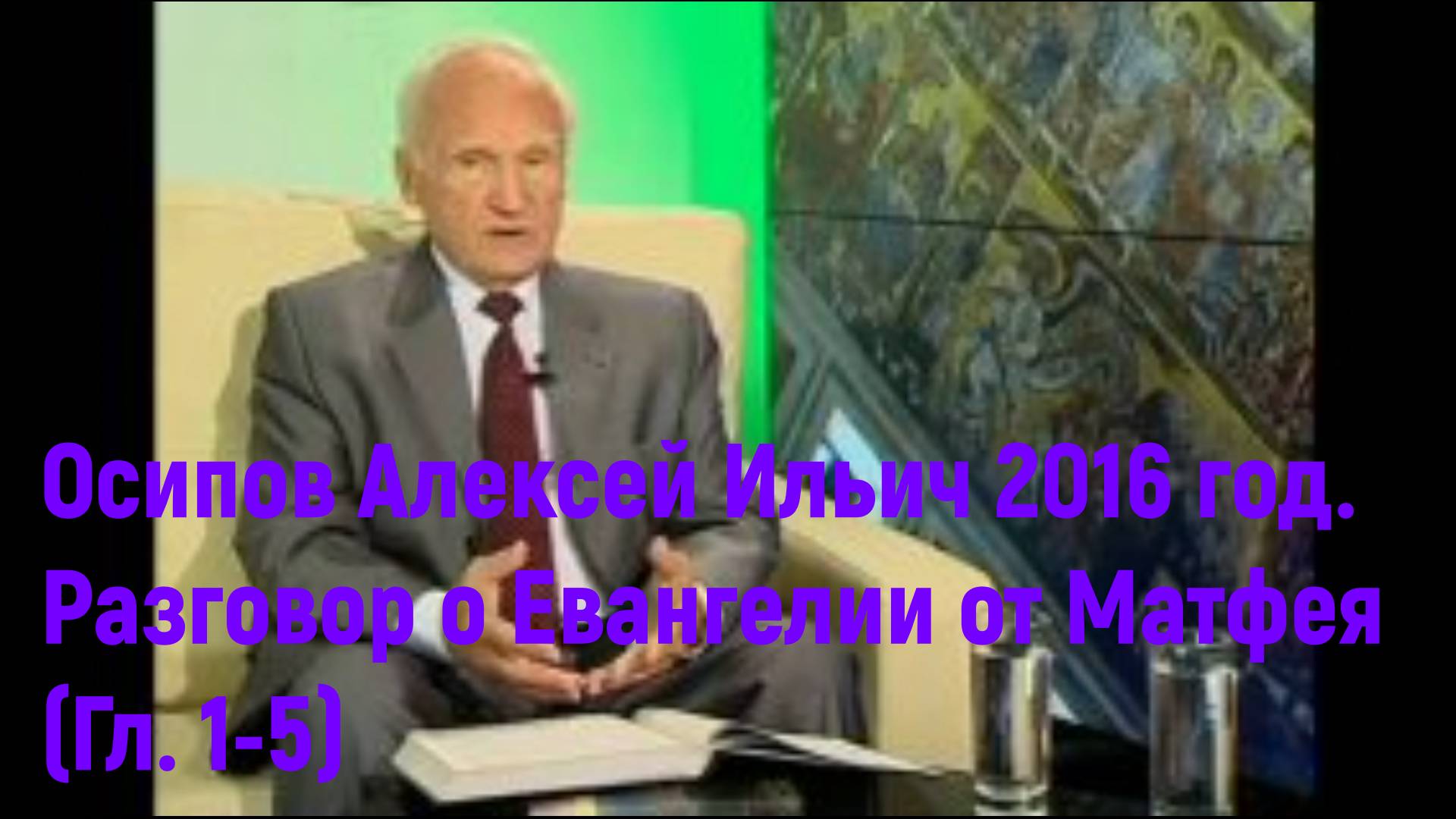 Осипов Алексей Ильич 2016 год. Разговор о Евангелии от Матфея (Гл. 1-5)