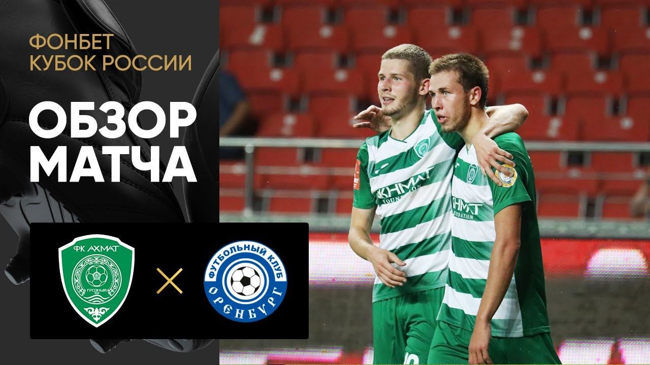 Ахмат - Оренбург. Обзор матча ФОНБЕТ Кубка России 31.08.2022
