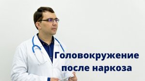 Головокружение после наркоза (спинальной или эпидуральной анестезии)