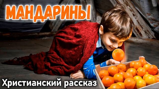 🔥Новый Христианский рассказ, ~ МАНДАРИНЫ ~ Интересный рассказ МСЦ ЕХБ