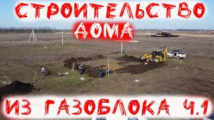 Строительство дома из газобетона одноэтажный дом фундамент под газоблок ч.1