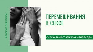 Перемешивания в сексе