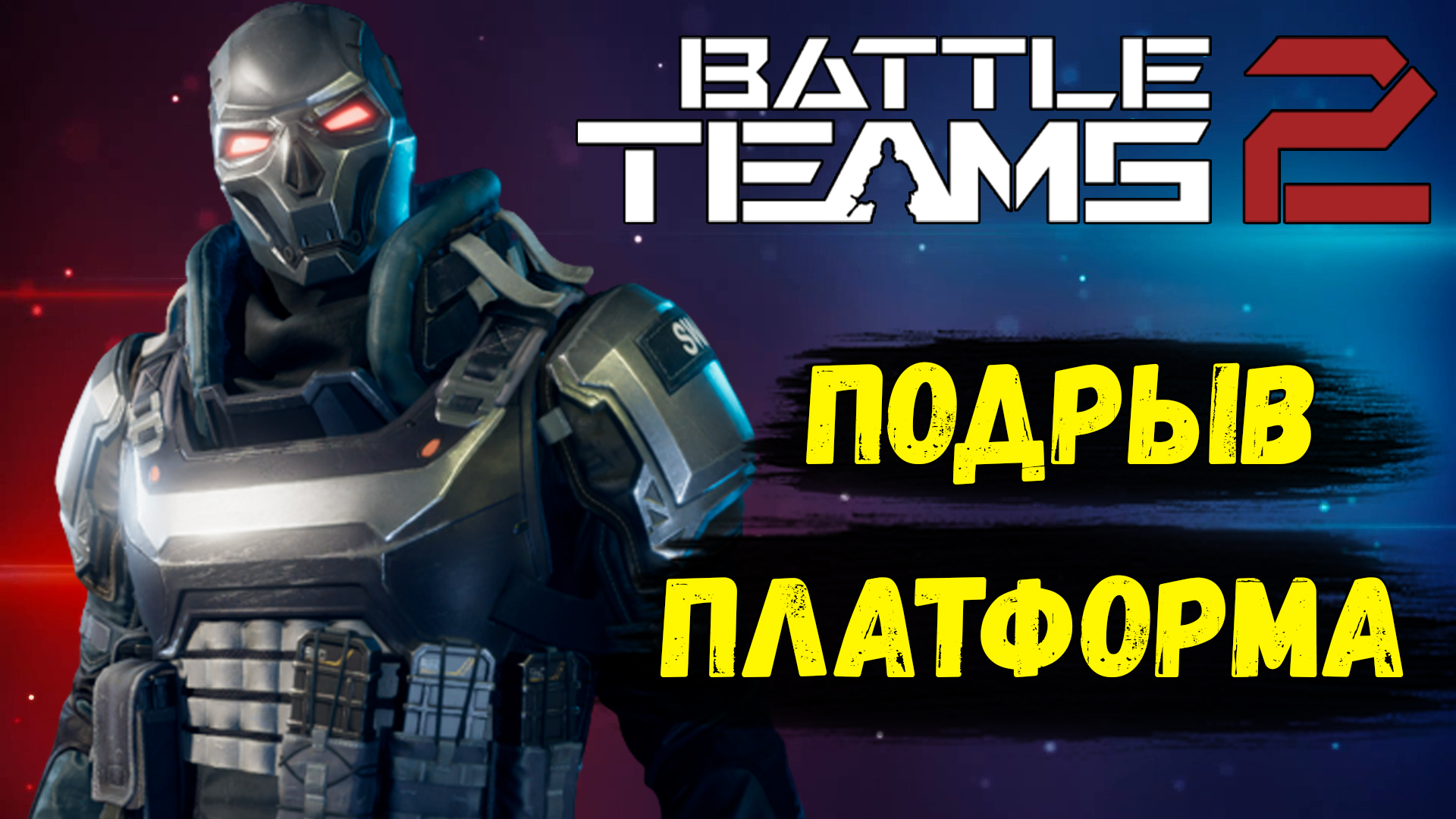 Battle teams 2 в стим фото 76