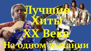 Лучшие Хиты XX века на одном Дыхании-Garri Pat