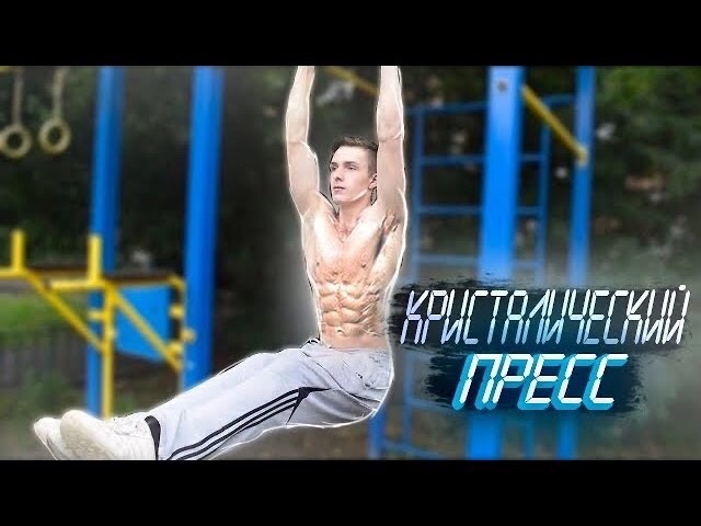 КАК НАКАЧАТЬ ПРЕСС.＂Кристаллы каркаса： Стройный и Крепкий Пресс＂