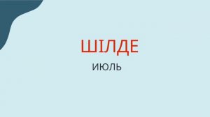 Названия месяцев в казахском языке /EASY KAZAKH