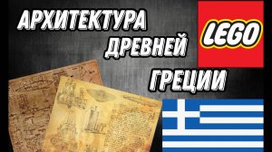 Архитектура древней греции в микро масштабе из ЛЕГО!!!!!!!