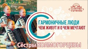 Интервью с аккордеонистками Колмогорцевыми