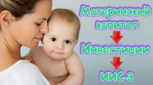 Материнский капитал можно инвестировать на ИИС-3 в 2024 году. Законопроект уже внесён в Госдуму