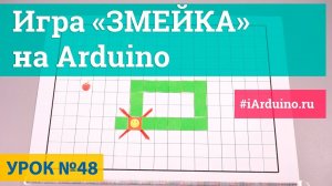 Игра змейка (snake) на Arduino