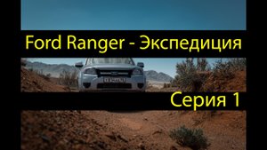 ford ranger - экспедиция. Серия1 (знакомство, для чего автомобиль)