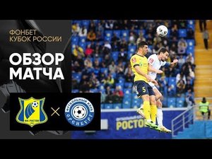Ростов - Оренбург. Обзор матча ФОНБЕТ Кубка России 14.09.2022