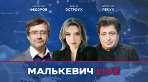 Валерий Федоров, Елена Остроух, Дмитрий Лекух - Малькевич LIVE