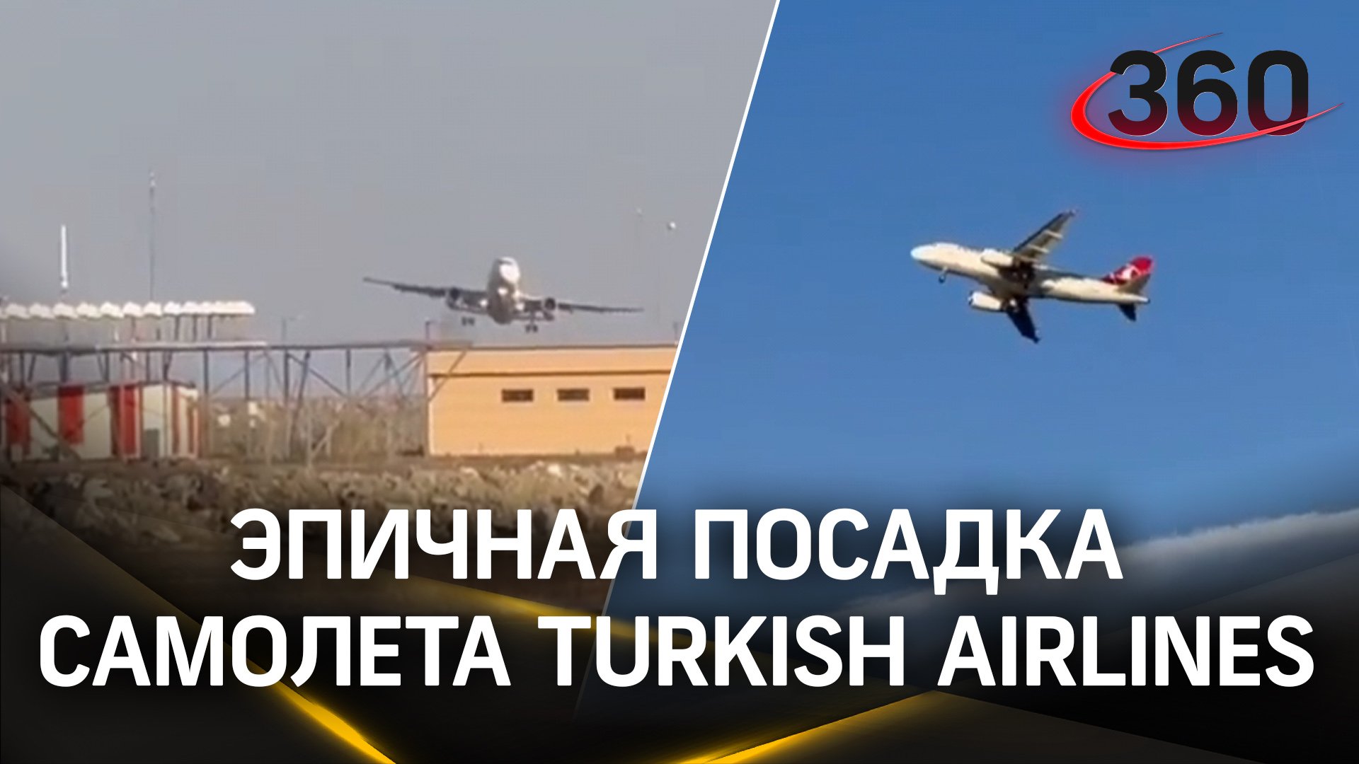 Эпичное видео захода на посадку самолета Turkish Airlines. Лайнер почти сел в аэропорту Орду-Гиресун